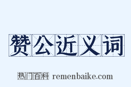 赞公近义词是什么意思的图片